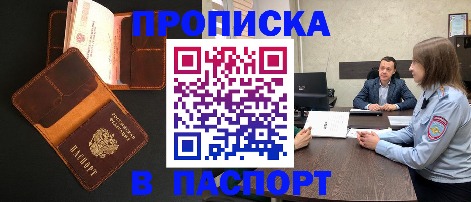 прописка в Поронайске